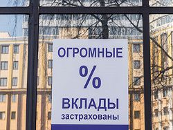 Госдума одобрила двукратное увеличение страховки по вкладам