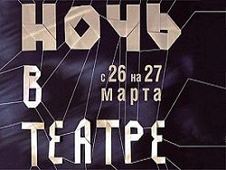 70 московских театров примут участие в акции 