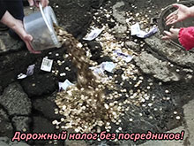 В Приморье водители засыпали яму на дороге деньгами, заявив, что дорожные налоги не работают (ВИДЕО)