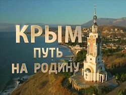 Минюст Украины проверит высказывания Путина в фильме о Крыме