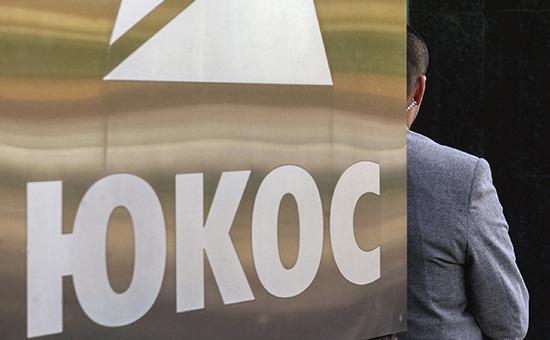 Бельгия наложила арест на госактивы России по делу ЮКОСа
